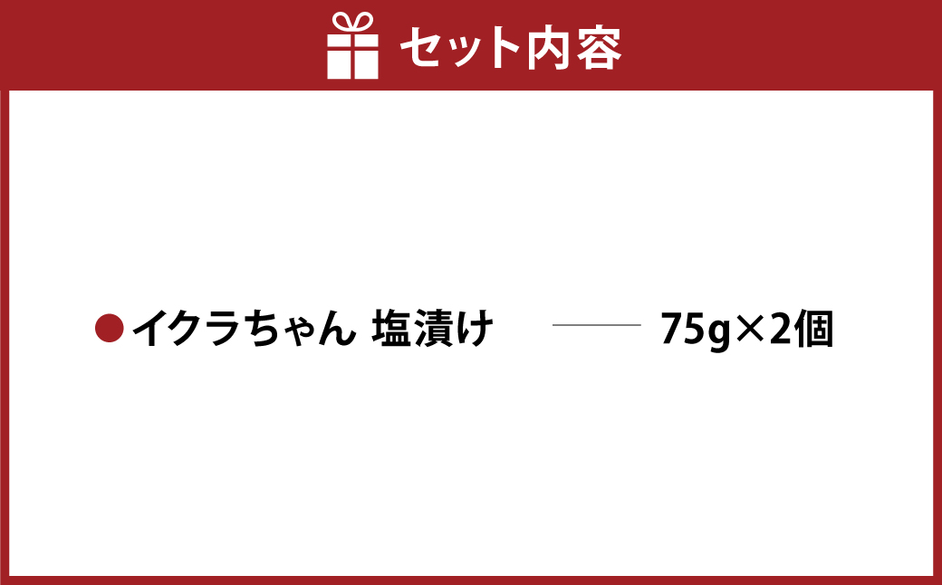 イクラちゃん 塩漬け 75g×2個 合計150g プラントベースフード 植物性