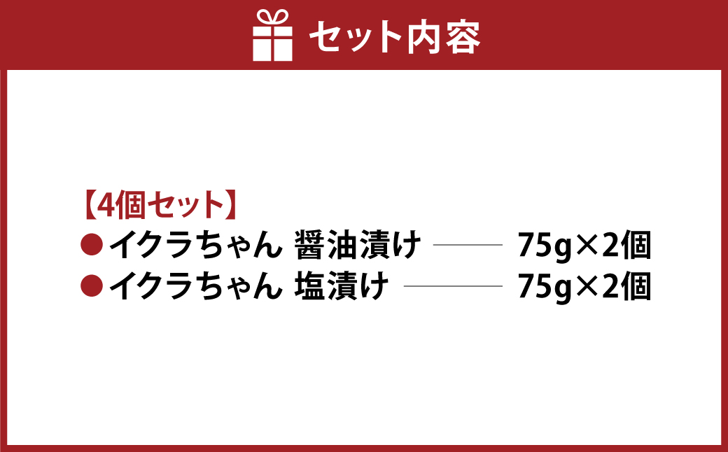 イクラちゃん 食べ比べ セット （醤油・塩 各75g×2個） 合計4個 プラントベースフード 植物性