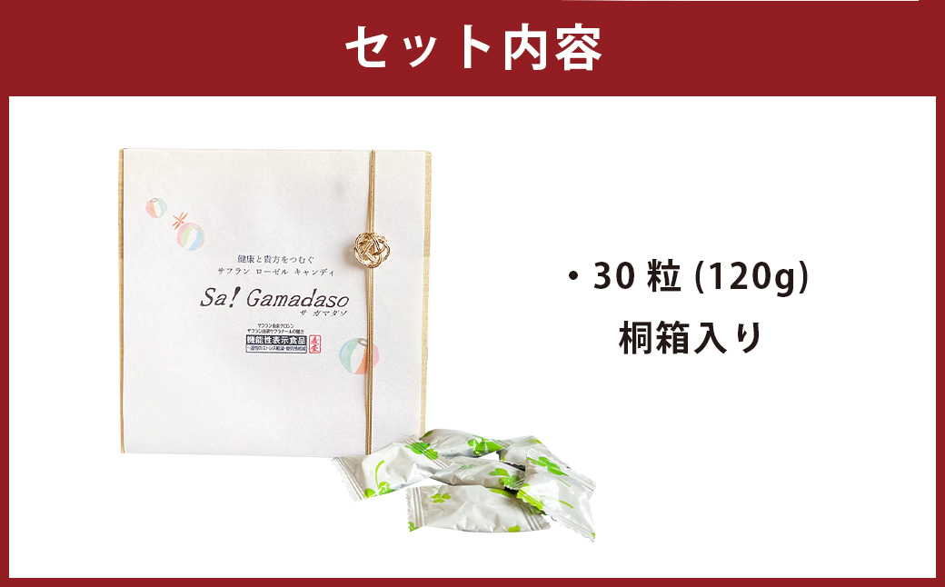 サフランローゼルキャンディ（桐箱入） 120g 飴 キャンディー あめ お菓子 菓子 おかし サフラン ローゼル 手づくり 健康 機能性表示食品