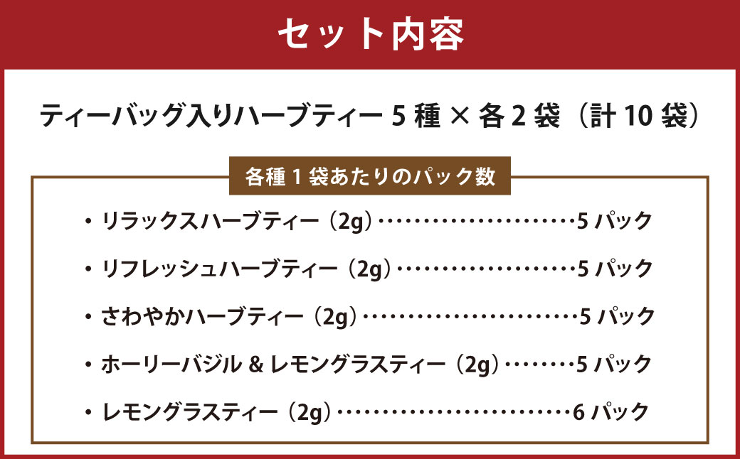 熊本ハーブ園レモングラス産 「ハーブティー 計10袋 セット」 ／ 5種類 各2袋 ティーバッグ お茶 ティー 紅茶 飲料 ドリンク リラックス リフレッシュ 癒し