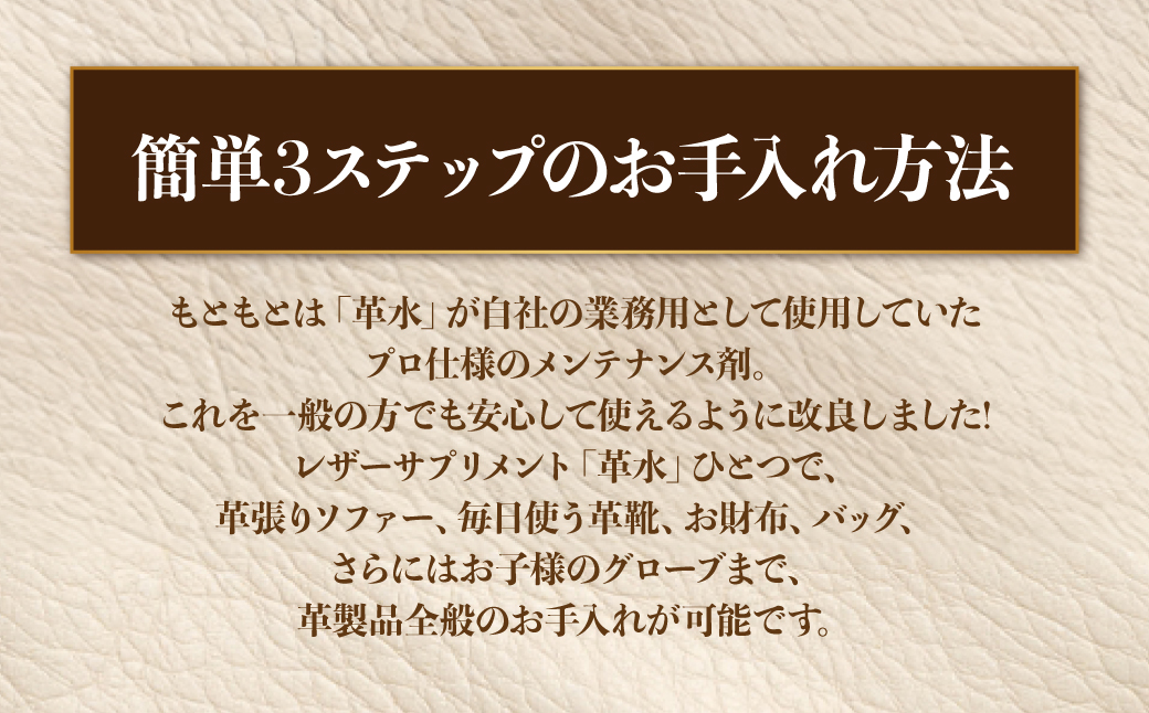 熊本の水で作られたレザーサプリメント革メンテナンス剤「革水」