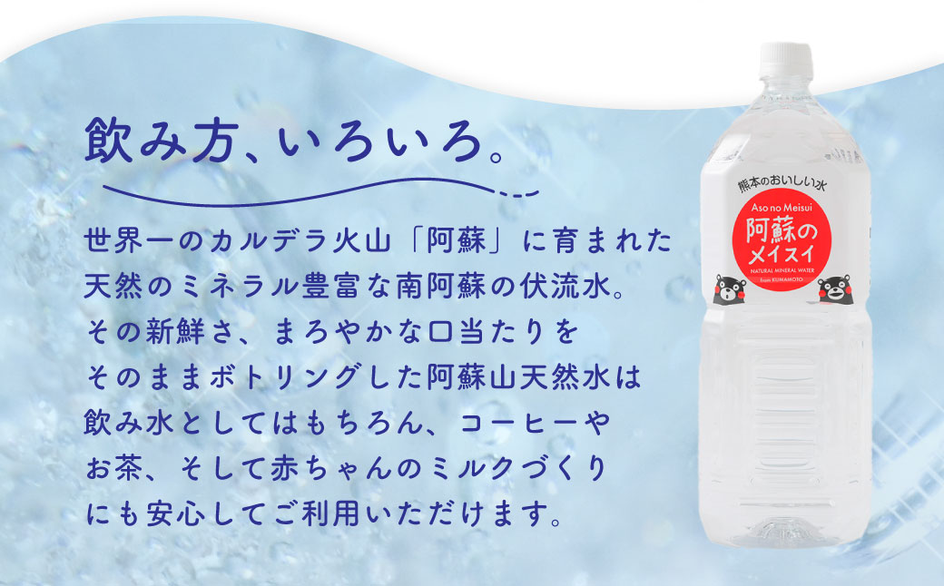 熊本 の おいしい お水 阿蘇 の メイスイ 2L × 6本 （ 1ケース ） 水 特級水 名水 飲料 飲み物 ドリンク ミネラルウォーター ケース 天然 九州 熊本県 阿蘇