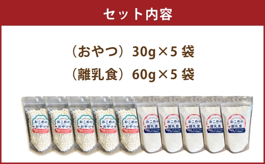おこめのおやつ ＆ おこめの離乳食のセット 計10袋 おこめ 米 コメ お米 おかし おやつ お菓子 お砂糖不使用 無添加 国産 熊本県産 離乳食 無添加フード グルテンフリー ポン菓子