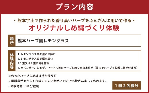 【体験期間10月20日～12月14日】 熊本宇土で作られた香り高いハーブで作るオリジナルしめ縄づくり体験 （ペア） ／ 1組 2名様分 しめ縄づくり しめ縄作り しめ縄 体験 【2026年10月下旬～12月上旬発送予定】