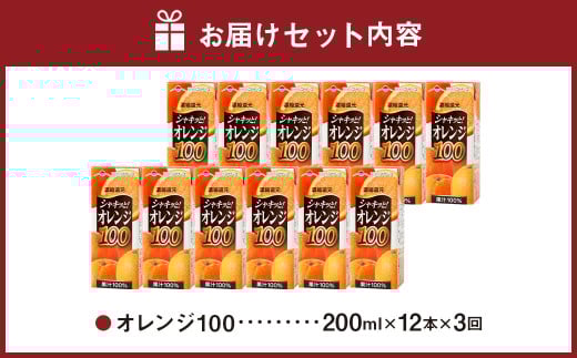 【3か月連続定期便】オレンジ100 200ml×12本×3回 合計36本 合計7.2L 厳選 みかん 果汁 100% 濃縮還元 ミカン オレンジ ジュース みかんジュース 常温 飲料 熊本県 らくのうマザーズ