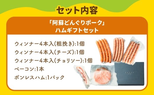 スザンヌ厳選！ 「阿蘇どんぐりポーク」 ハムギフトセット （ウィンナー ・ ベーコン ・ ボンレスハム） ／ どんぐりポーク 粗挽きウィンナー チーズ チョリソー 豚肉 お肉 肉 スザンヌ 九州 熊本県 冷凍