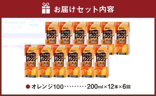 【6か月連続定期便】オレンジ100 200ml×12本×6回 合計72本 合計14.4L 厳選 みかん 果汁 100% 濃縮還元 ミカン オレンジ ジュース みかんジュース 常温 飲料 熊本県 らくのうマザーズ