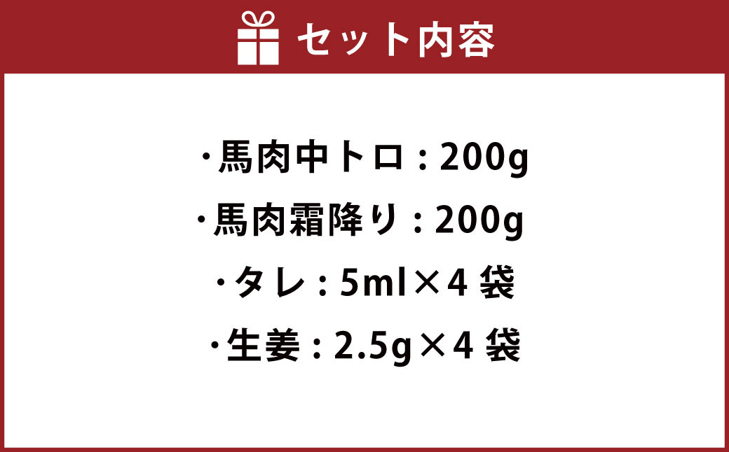 馬刺し 2種セット 400g（中トロ 霜降り 各200g）タレ 生姜 各4袋付 馬肉