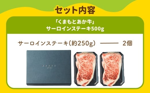 スザンヌ厳選！ 「くまもとあか牛」 サーロインステーキ 500g （250g×2個） ／ あか牛 褐毛和種 和牛 牛肉 お肉 肉 サーロイン ステーキ スザンヌ 九州 熊本県 冷凍