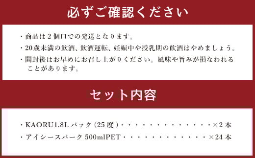 球磨焼酎と炭酸でソーダ割りセット！KAORU1.8Lパック×2本＋アイシースパーク500mlPET×24本