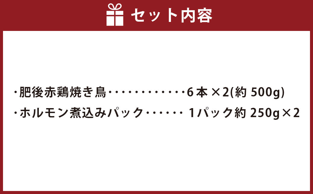 焼き鳥 (肥後赤鶏) ６本×2(約500g) と ホルモン 約250g×2パック 合計約1kg セット 焼鳥 やきとり ヤキトリ 鶏 豚