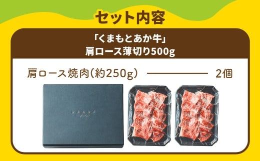 スザンヌ厳選！ 「くまもとあか牛」 肩ロース 焼肉 500g （250g×2個） ／ あか牛 褐毛和種 和牛 牛肉 お肉 肉 ロース スザンヌ 九州 熊本県 冷凍