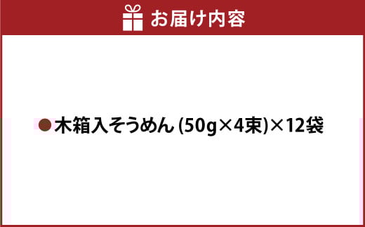 木箱そう川そうめん約27食入り 合計12袋 そうめん 素麺 麺 手延べそうめん セット