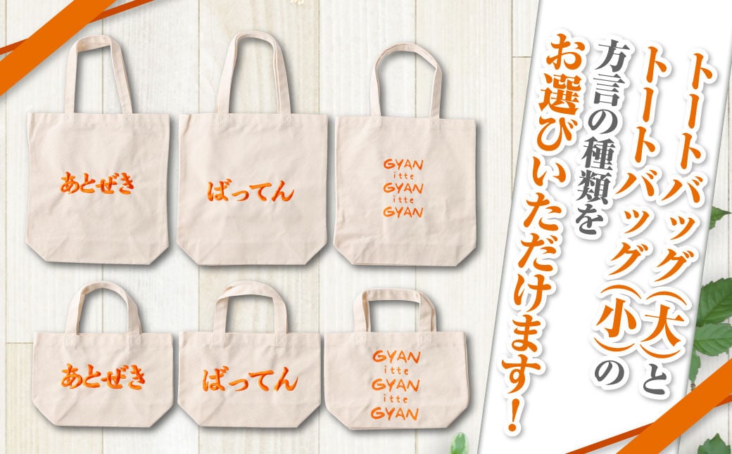 【(大)あとぜき×(小)ばってん】選べる！熊本弁トートバッグ2個セット(刺:オレンジ)