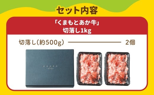スザンヌ厳選！ 「くまもとあか牛」 切落し 1kg （500g×2個） ／ あか牛 褐毛和種 和牛 牛肉 お肉 肉 切り落とし スザンヌ 九州 熊本県 冷凍