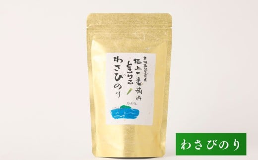 有明海 熊本産 極上とろける一番摘み わさびのり 金袋 1袋（40枚入）×3袋 計120枚 海苔 海藻 のり ノリ あじのり わさび ワサビ 山葵