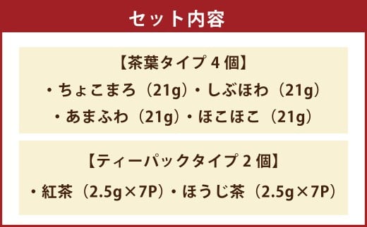 7daysTEA 6個 セット ／ 緑茶 紅茶 ほうじ茶 お茶 茶 茶葉 ティーパック 国産 熊本県産 熊本県