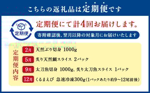 【年4回定期便】くまもとの海の幸 定期便 ／ 4回 ぶり 鯛 太刀魚 くるまえび 魚 海老 海の幸 海産物 海鮮 切身 スライス 料理 グルメ 旬 熊本県 冷凍