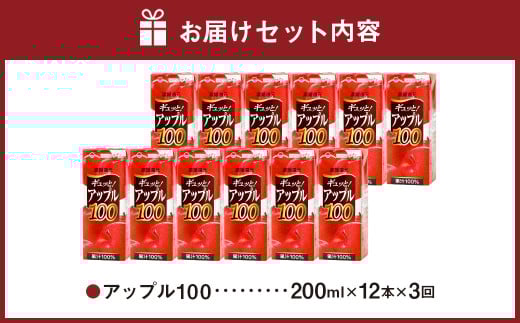 【3か月連続定期便】アップル100 200ml×12本×3回 合計36本 合計7.2L 厳選 りんご 果汁 100% 濃縮還元 林檎 ジュース リンゴジュース 常温 飲料 熊本県 らくのうマザーズ