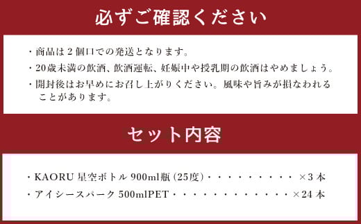 球磨焼酎と炭酸でソーダ割りセット！KAORU星空ボトル×3本＋アイシースパーク500mlPET×24本