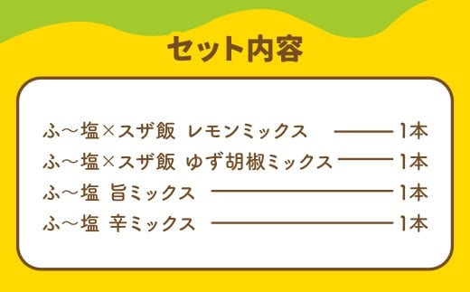 スザンヌコラボ 【柚子胡椒 ・ 檸檬味入り】 ふ～塩 詰め合わせ 4点セット ／ 万能調味料 調味料 塩 料理 ゆず胡椒 レモン 旨 辛 セット スザンヌ 九州 熊本県 常温