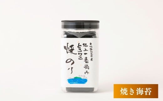 有明海 熊本産 極上とろける一番摘み 焼きのりボトル 1ボトル64枚入 2個 計128枚 海苔 海藻 のり ノリ
