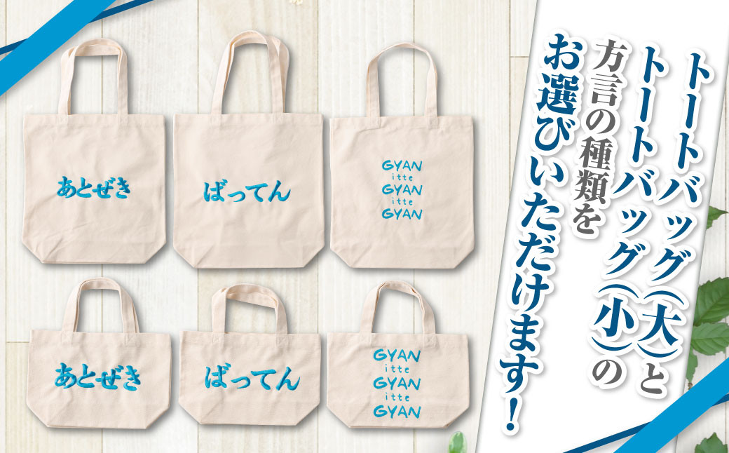 【(大)ばってん×(小)ばってん】選べる！熊本弁トートバッグ2個セット(刺:スカイブルー)
