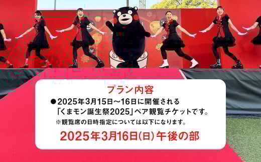 【2025年3月16日（日）午後の部】デビュー15周年記念！！「くまモン誕生祭2025」 ペア 観覧 チケット 券 イベント くまもん くまモン ゆるキャラ 熊本県