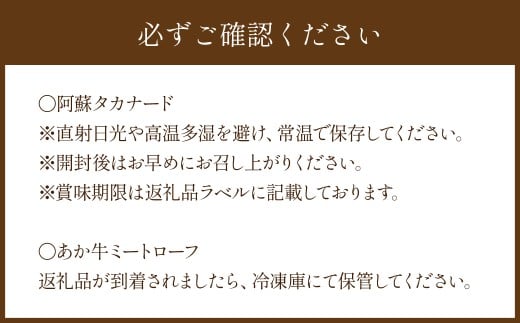 【3か月連続定期便】阿蘇タカナード 70g + あか牛ミートローフ 600g （計3回 （2010g） ） ／ 肉 にく 牛肉 牛 あか牛 赤牛 あかうし 国産 国産牛 加工品 ミートローフ タカナード マスタード 高菜 たかな タカナ 熊本県 冷凍