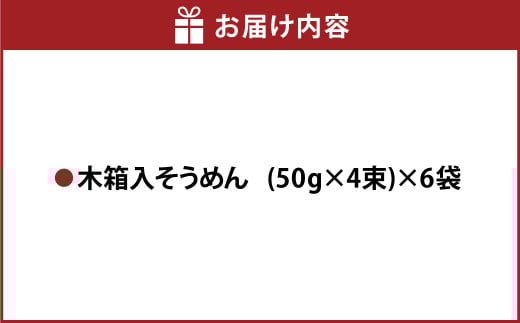 木箱そう川そうめん約13食入り 合計6袋 そうめん 素麺 麺 手延べそうめん セット