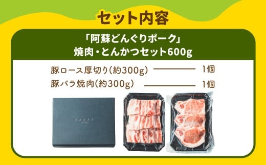 スザンヌ厳選！ 「阿蘇どんぐりポーク」 焼肉 ・ とんかつ セット 600g ／ どんぐりポーク 豚肉 肉 お肉 肉 豚ロース ロース 豚バラ バラ 厚切り 焼き肉 スザンヌ 九州 熊本県 冷凍