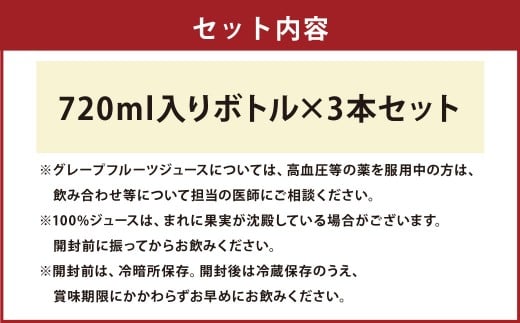 100％グレープフルーツジュース 3本セット （720ml×3本） グレープフルーツ ジュース 飲料 ドリンク 果汁飲料 果汁100% ギフト プレゼント おすすめ 国産 常温