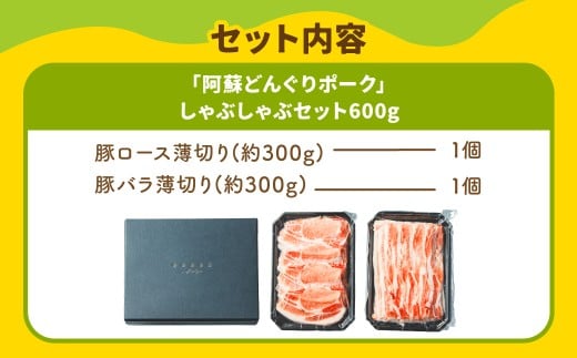 スザンヌ厳選！ 「阿蘇どんぐりポーク」 しゃぶしゃぶ セット 600g ／ どんぐりポーク 豚肉 肉 お肉 肉 豚ロース ロース 豚バラ バラ 薄切り スザンヌ 九州 熊本県 冷凍