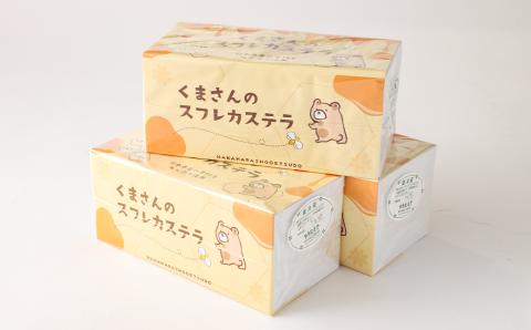 菊池銘菓 くまさんのスフレカステラ