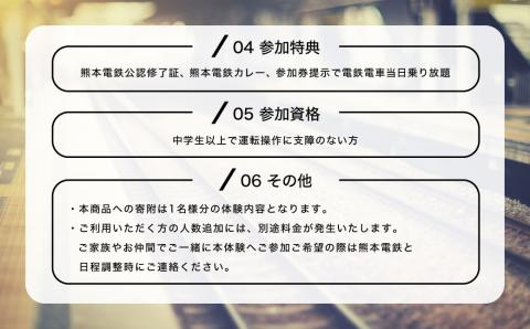 熊本電鉄の貸切運転 体験プラン (1名)  体験 電鉄 運転
