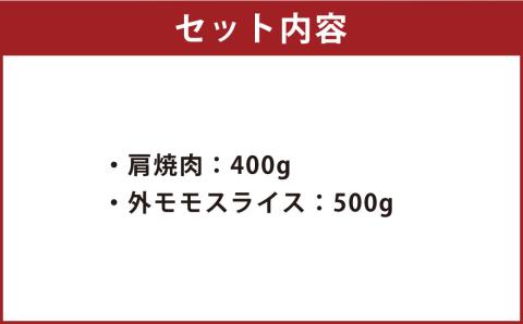 くまもと あか牛 すき焼・焼肉セット① 計900g 肩焼肉 400g 外モモスライス 500g 和牛 国産