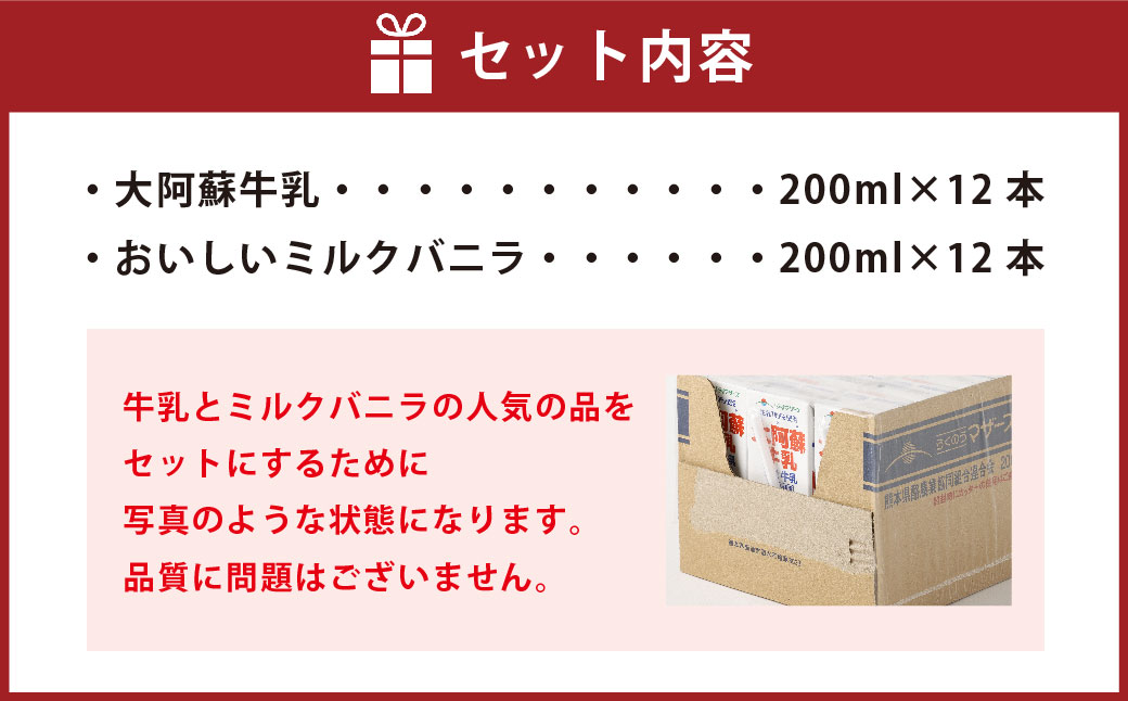 【3か月連続定期便】 大阿蘇牛乳200mlとおいしいミルクバニラ200ml 各12本ずつ（計24本）×3回 計72本 牛乳 ぎゅうにゅう ミルク バニラ風味 紙パック 飲料 乳飲料 定期便 長期保存 熊本県