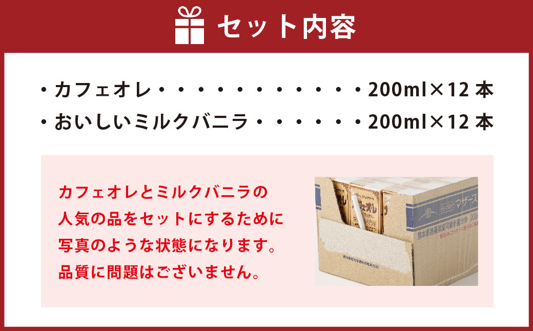 【3か月連続定期便】 カフェオレ200mlとおいしいミルクバニラ200ml 各12本ずつ（計24本）×3回 計72本 カフェオレ コーヒー コーヒー飲料 ミルク バニラ風味 紙パック 飲料 乳飲料 定期便 長期保存 熊本県