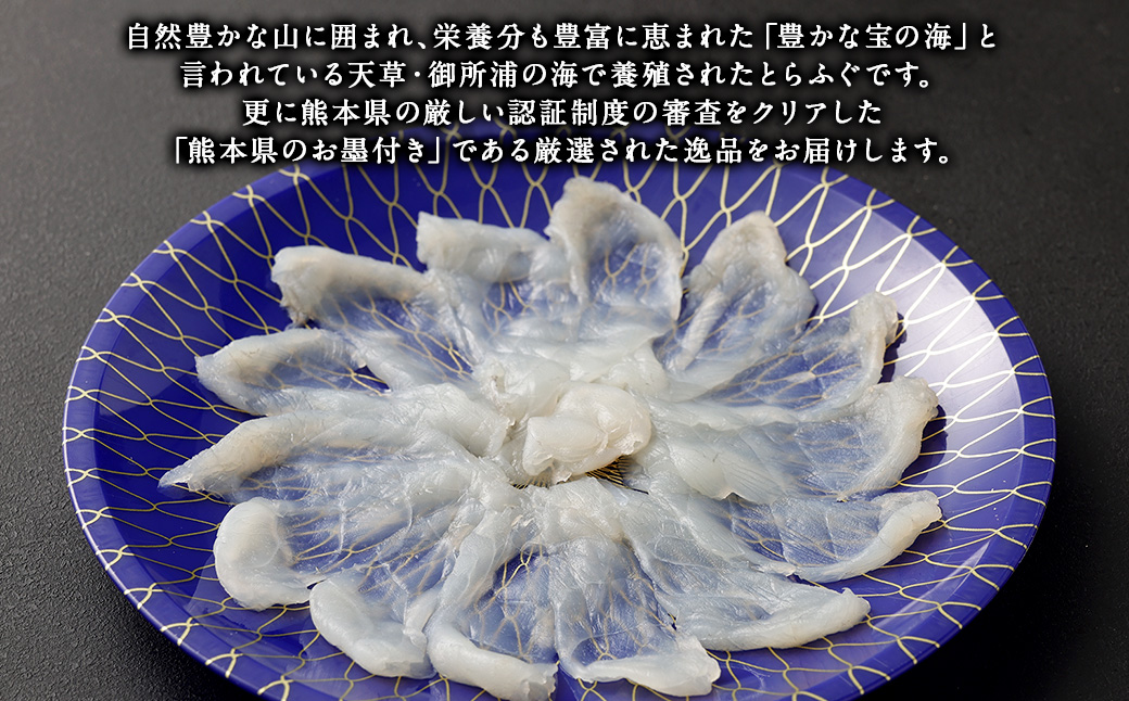 熊本県産とらふぐ刺身2皿＆ポン酢もみじおろし4袋【Firesh】