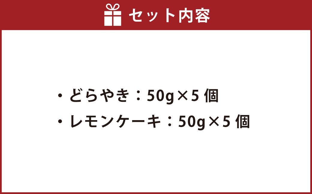 開懐世利六菓匠謹製 どら焼き ＆ レモンケーキ 2種 セット 各50g×5個入 合計10個 和菓子 洋菓子 菓子 お菓子 おかし どらやき どら焼 ケーキ 焼き菓子 焼菓子 スイーツ 熊本県