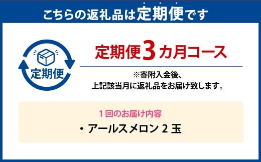【年3回定期便】アールスメロン 2玉入り（化粧箱入り）×3回 【2026年4月上旬発送開始】 メロン 果物 くだもの フルーツ 果実 果汁 デザート 定期便 年3回 熊本県 熊本県産