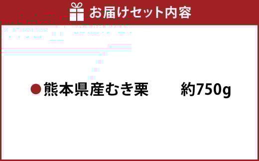 熊本県産 むき栗 約750g 【2025年9月下旬発送開始】 クリ くり 栗 フルーツ くだもの 果物 国産
