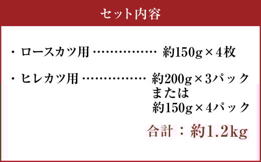 【香心ポーク】とんかつ食べ比べ 約1.2kgセット （ロースカツ150g×4／ヒレカツ200g×3または150g×4） トンカツ 豚肉 ロース ヒレ