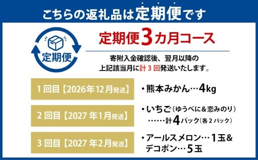 【年3回定期便】 熊本おすすめフルーツ定期便A（みかん・いちご・メロン＆デコポン） 【2026年12月上旬発送開始】 みかん ミカン 蜜柑 いちご イチゴ 苺 メロン デコポン フルーツ 果物 くだもの 果汁 果実 定期便 年3回 熊本県 熊本県産
