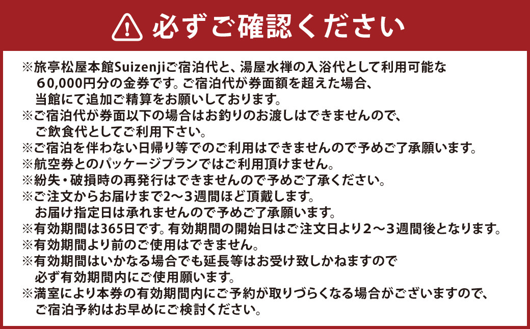 旅亭松屋本館Suizenjiと湯屋水禅で利用できる 利用券60,000円分