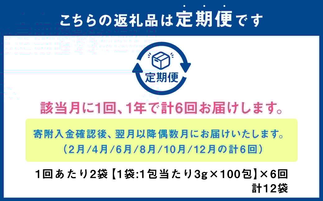 【年6回定期便】国産黒豆茶　計12袋(1回あたり2袋:200包入り )