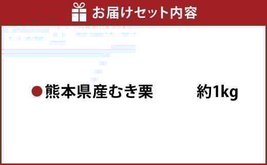 熊本県産 むき栗 約1kg クリ くり 栗 フルーツ くだもの 果物 国産