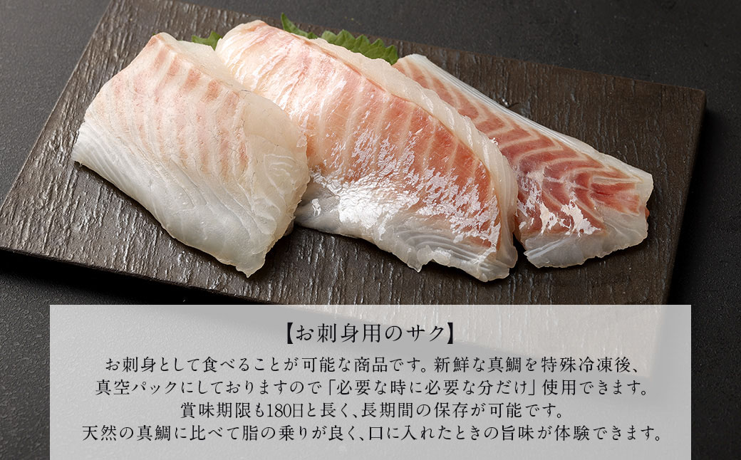 熊本県産真鯛お刺身用のサク+熊本県産真鯛の切り身【Firesh】 各3パック 合計6パック