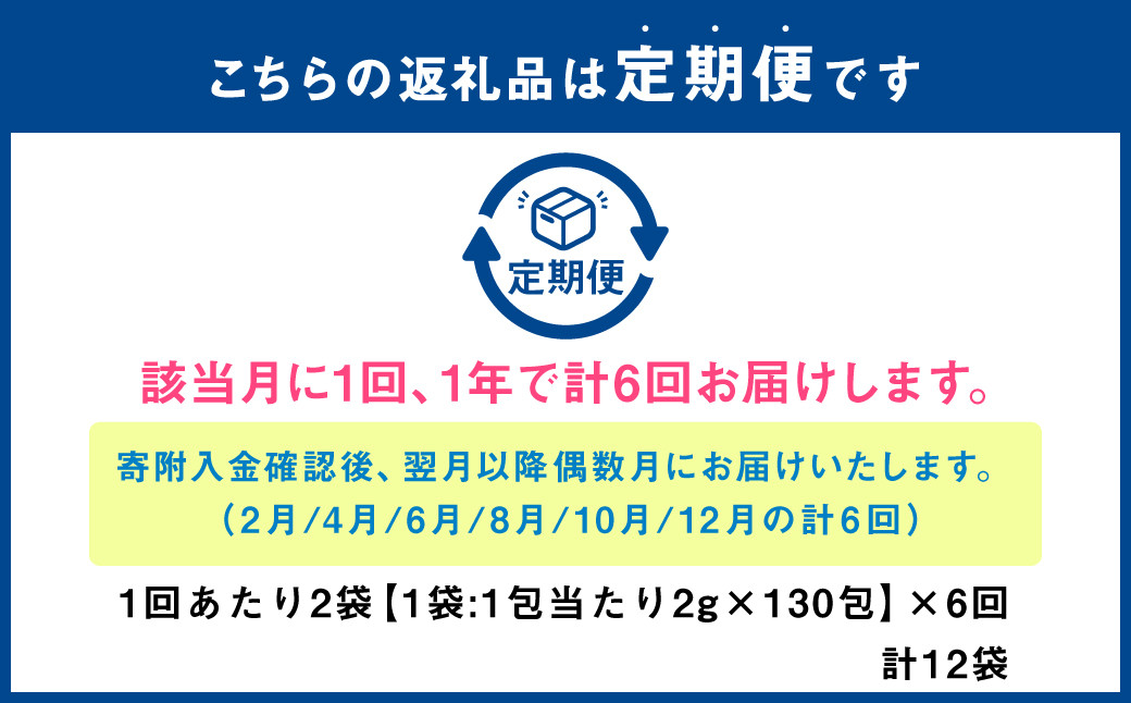【年6回定期便】オーガニックルイボスティー 計12袋(1回あたり2袋:260包入り)