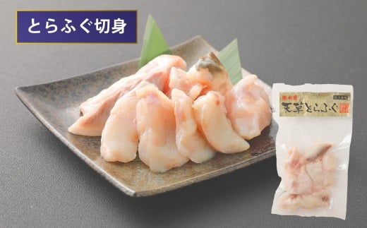 【ミシュラン星付きのプロが愛用】天草とらふぐてっさ・てっちりセット（1人前） トラフグ フグ お魚 贈答品 ギフト ご褒美 熊本県 天草